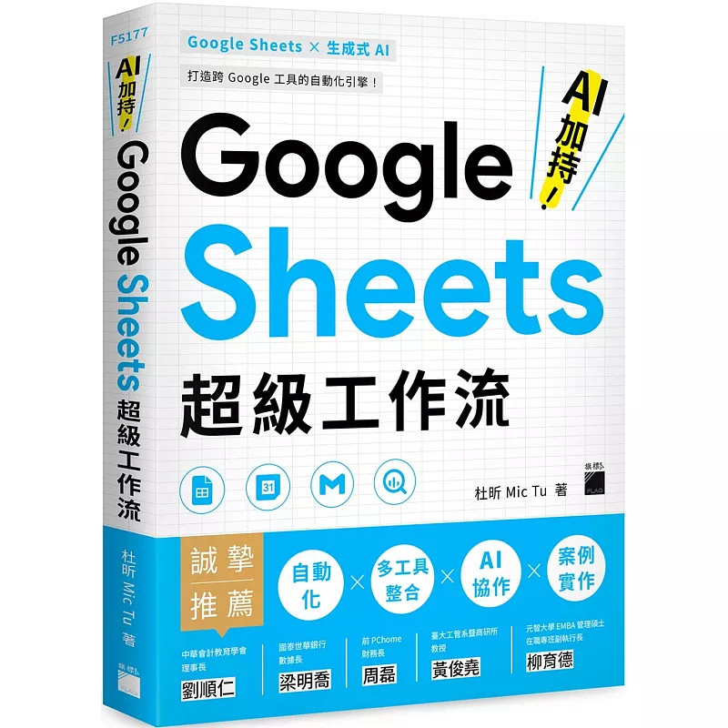 现货 AI 加chi！Google Sheets chao级工作流 25 杜昕 Mic Tu  旗标 活动管理、记帐系统、薪资单寄送、数据简报、建立LINE机器人