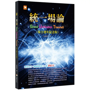 白象文化 修正前一版 统一场论 内容使符合CPT定理与爱因斯坦重力波理论 进口 第十周年纪念版 原版 恒基 胡万炯