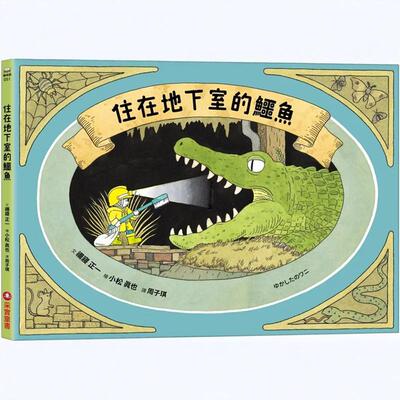 住在地下室的鳄鱼采实文化