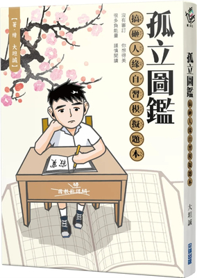 孤立图鉴：搞砸人缘自习模拟题本
