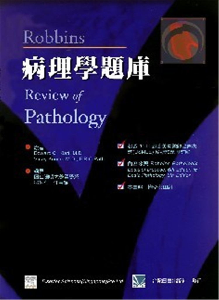 Robbins病理学题库邓仲仁合记