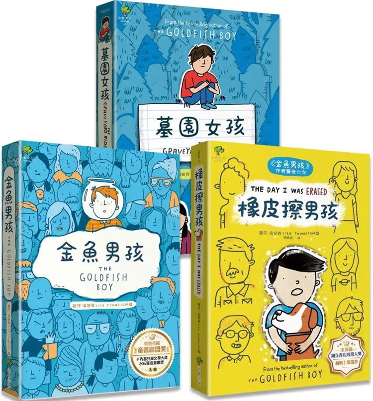 预售 青春解忧三部曲：金鱼男孩+橡皮擦男孩+墓园女孩(3册套书) 合售 22 丽莎‧汤普森 小树文化 进口原版 绘本