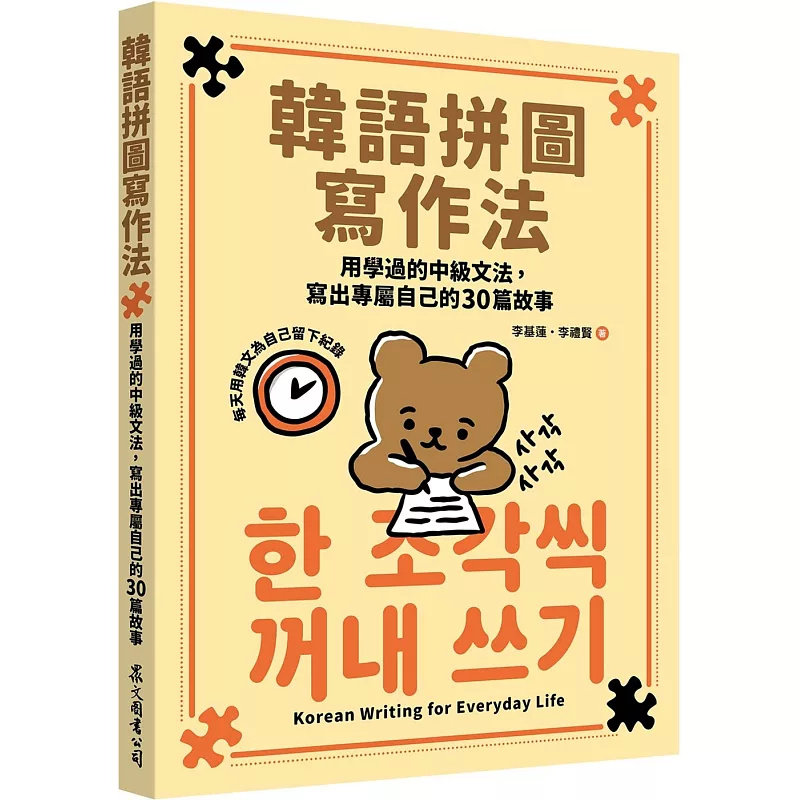 现货 韩语拼图写作法：用学过的中级文法，写出专属自己的30篇故事 25 李基莲, 李礼贤 众文 原版进口