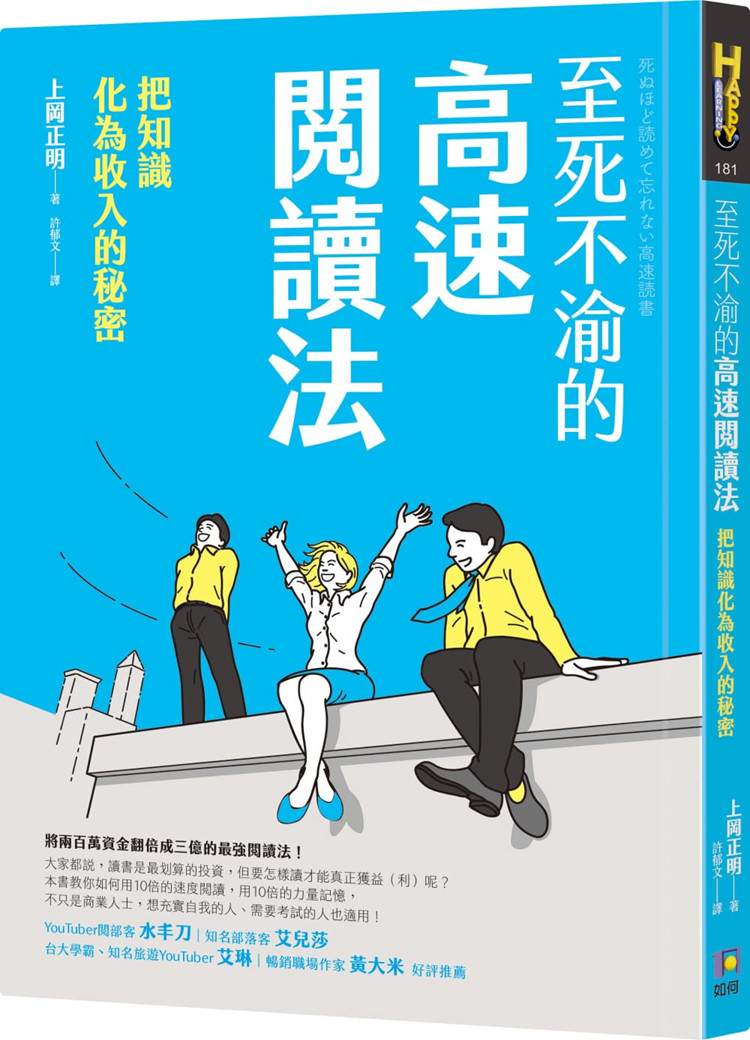 预售 正版 原版进口书 上冈正明《至死不渝的高速阅读法：把知识化为收入的秘密》如何 这不是速读！经脑科学实证的超强读书术！