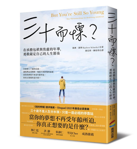 预售 三十而栗？在承担包袱与焦虑的年华，勇敢敲定自己人生节奏 21 凯琳‧谢弗 商周出版 进口原版