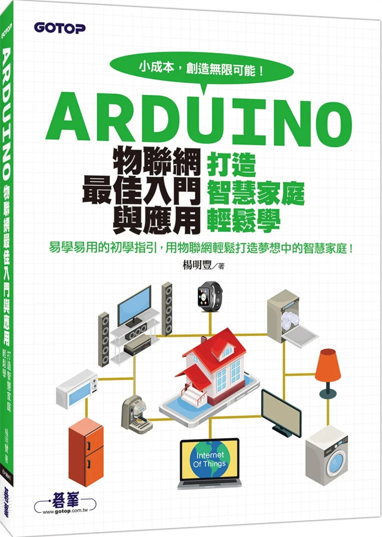 现货  Arduino物联网zui佳入门与应用：打造智慧家庭轻松学 18杨明丰 碁峰 辨识及感测技术、网路层的蓝牙、ZigBee、Wi-Fi等通讯技