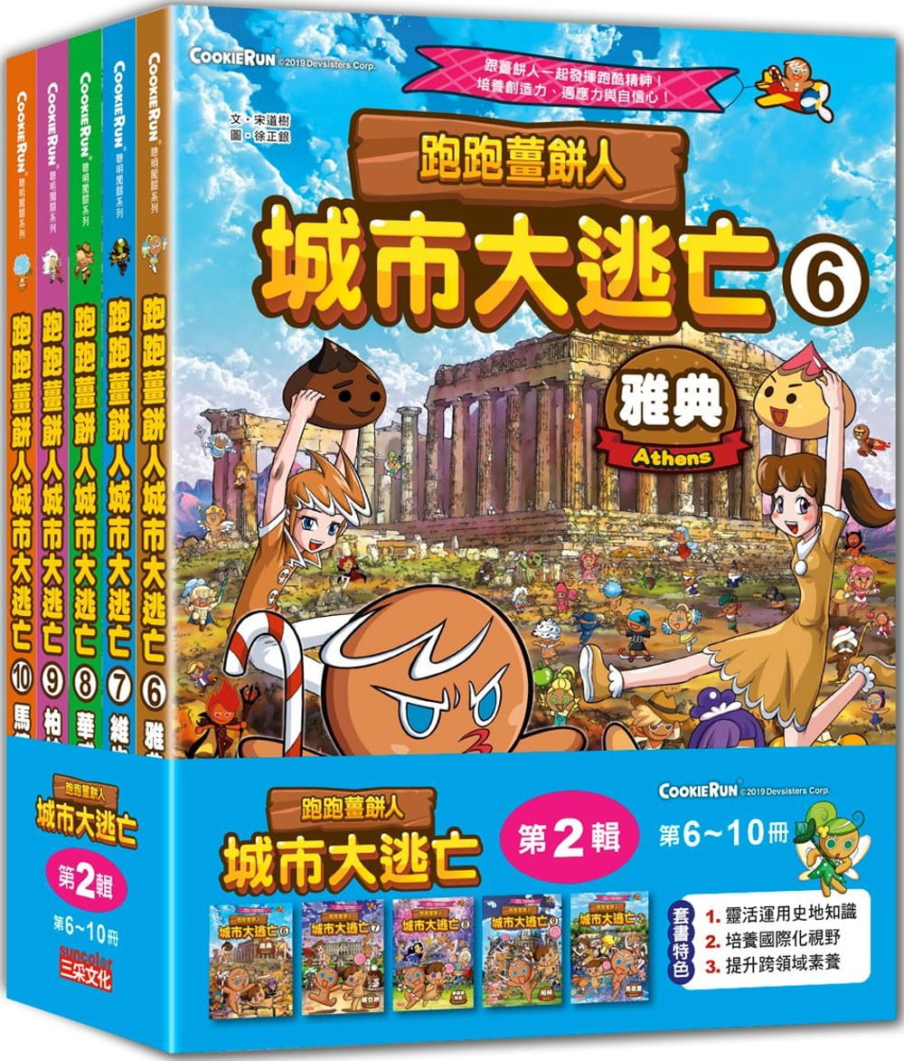 现货  跑跑姜饼人城市大逃亡套书【第二辑】（第6～10册合售） 22 宋道树 三采 进口原版 绘本