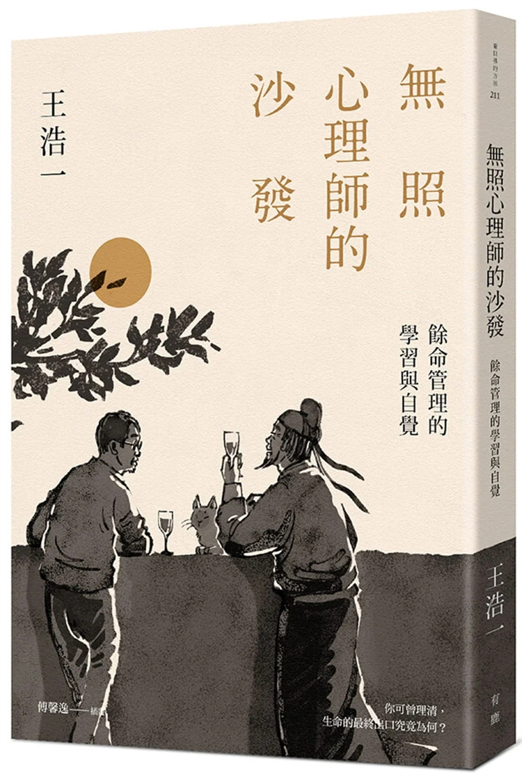 预售 无照心理师的沙发：余命管理的学习与自觉 22  王浩一   有鹿文化   进口原版