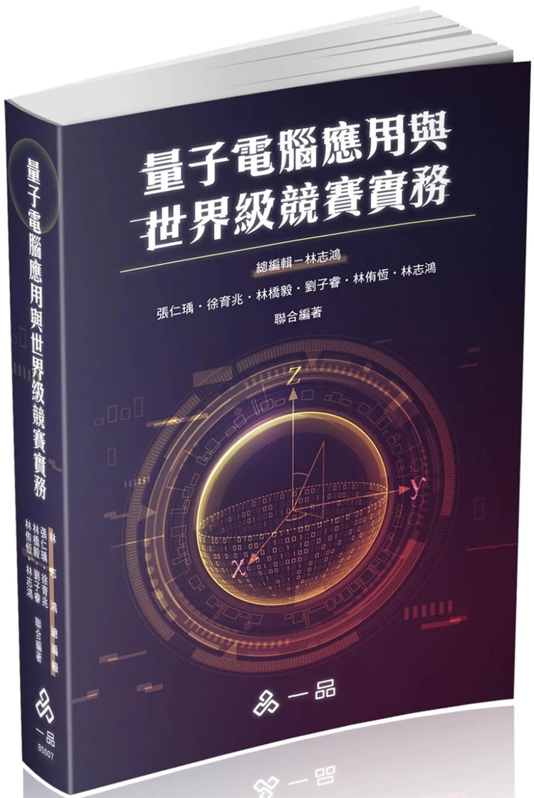 现货 量子计算机应用与世界级竞赛实务 19 林志鸿, 张仁瑀, 徐育兆, 林桥毅 一品 进口原版
