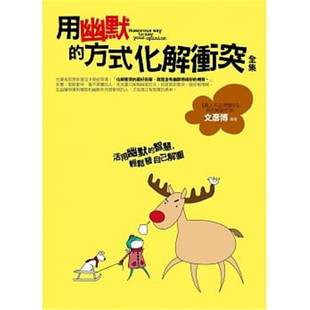 预售  用幽默的方式化解冲突全集   19  普天出版社  文彦博  进口原版 幽默感  机智