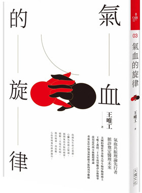 现货 气血的旋律（全新修订版） 22  王唯工  大块文化 进口原版 从脉诊看病毒、高血压 心血管堵塞在临床上的发现及其成因
