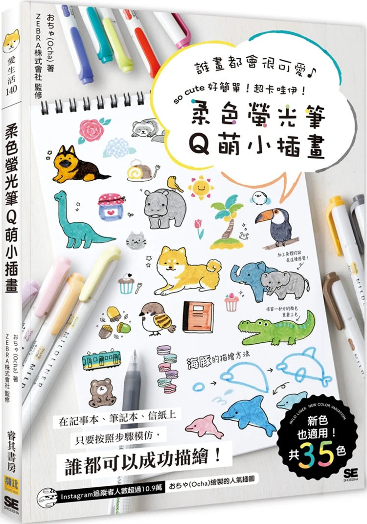 现货 柔色荧光笔Q萌小插画：谁画都会很可爱　so cute 好简单！超卡哇伊！ 23 邦联 おちゃ(Ocha) 进口原版