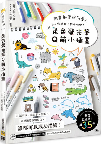 柔色荧光笔Q萌小插画おちゃ(Ocha