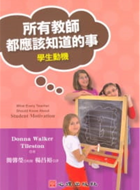 现货 所有教师都应该知道的事：学生动机 11 杨昌裕Donna Walker Tileston   心理 进口原版以淺顯的方式描述