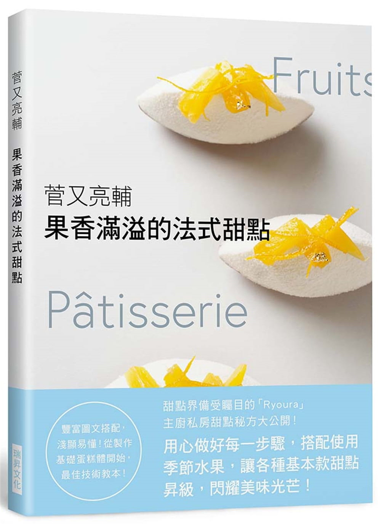 现货 正版 原版进口书 菅又亮辅《菅又亮辅 果香满溢的法式甜点:甜点界备受瞩目的「Ryoura」主厨私房配方大公开!》瑞升