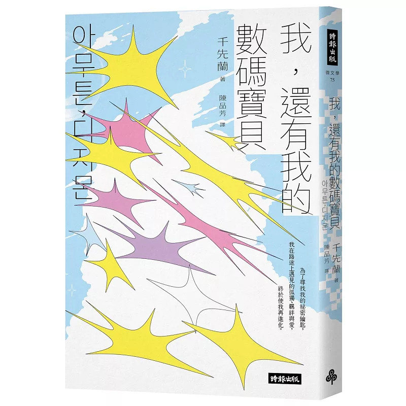 预售 我，还有我的数码宝贝──千先兰的人生私散文 26 千先兰 时报 向童年的数码世界告别，飞往自己开创的宇宙 孤独、羁绊与爱