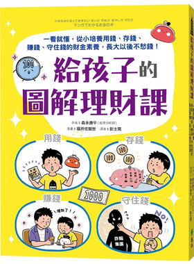 给孩子的图解理财课森永康平