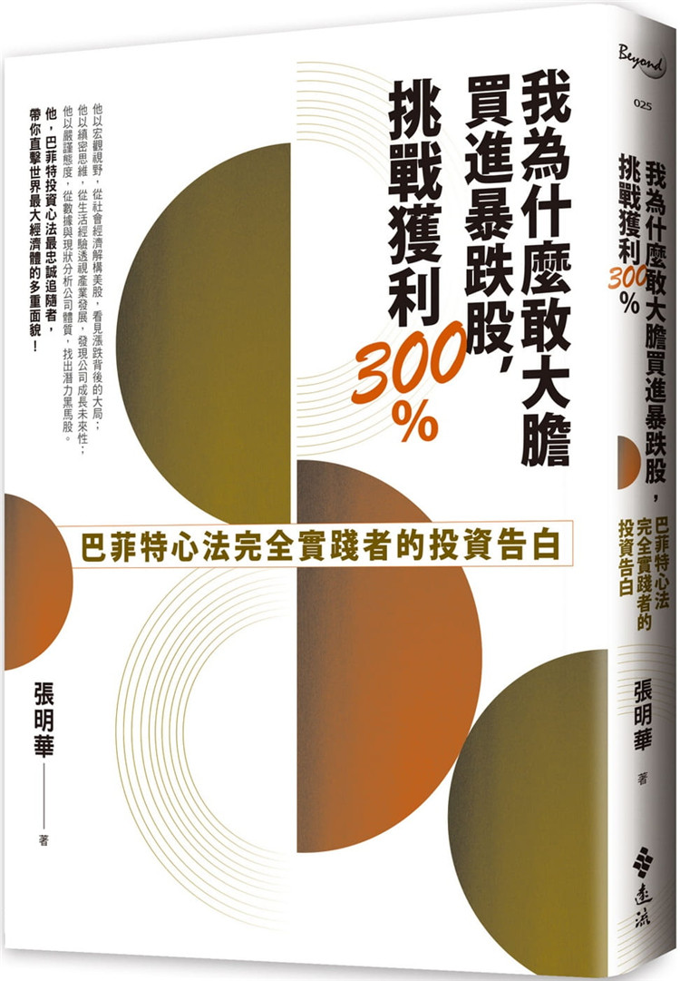 预售 我为什么敢大胆买进暴跌股，挑战获利300 ：巴菲特心法完全实践者的投资告白 20 张明华 远流 进口原版