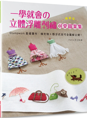 现货 一学就会的立体浮雕刺绣可爱图案集（畅销版）：Stumpwork基础实作－填充物（二版）22 新手作 アトリエ Fil 进口原版