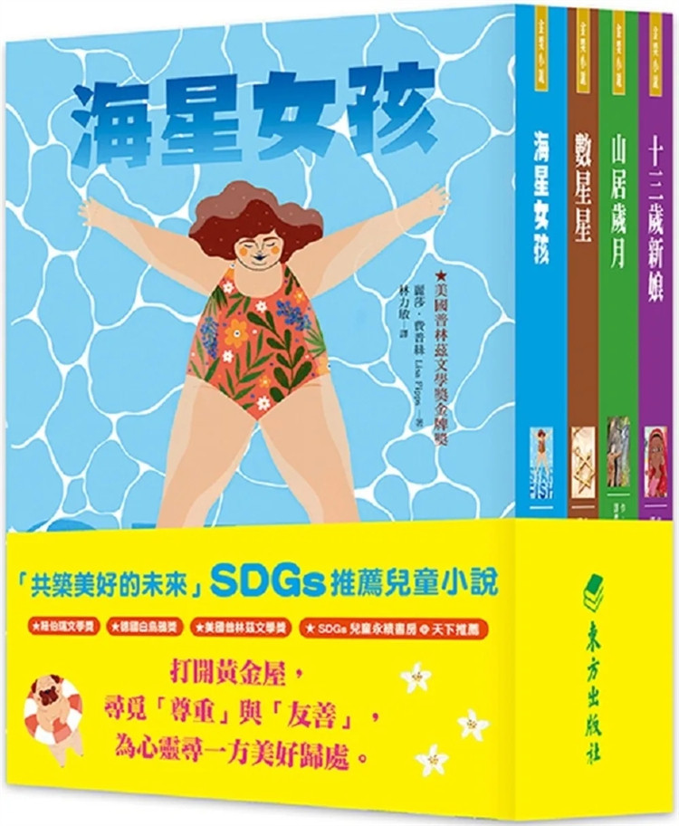现货 「共筑美好的未来」SDGs儿童小说套书(4册合售) 24 葛罗莉亚‧魏兰 东方 童书 原版 山居岁月 数星星 十三岁新娘 海星女孩