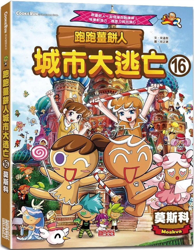 现货 跑跑姜饼人城市大逃亡16：莫斯科 23 宋道树 三采  进口原版 童书 绘本