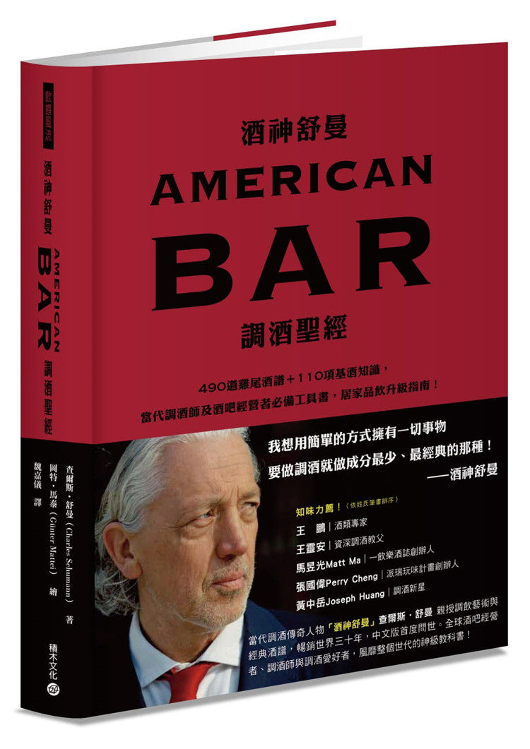 现货 酒神舒曼AMERICAN BAR调酒sheng经 22 查尔斯‧舒曼 积木文化 进口原版