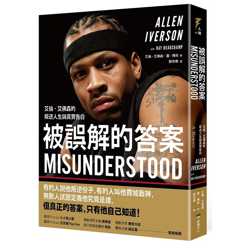 预售 被误解的答案：艾伦‧艾佛森的叛逆人生与真实告白 26 艾伦‧艾佛森  堡垒文化 原版进口 高中美式足球 勇闯NBA总冠军赛