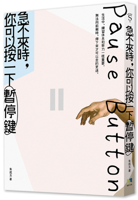 预售 急不来时，你可以按一下按暂停键 21 朱成玉 境好出版进口原版