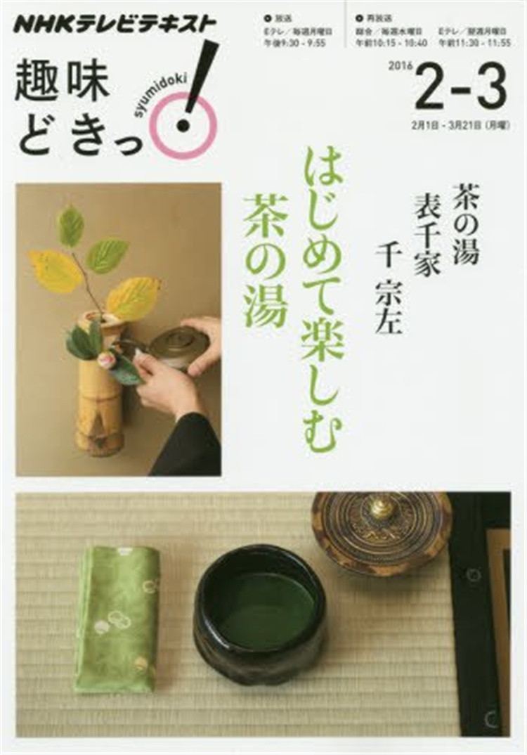%现货 茶の湯 表千家 はじめて楽しむ茶の湯 (趣味どきっ!