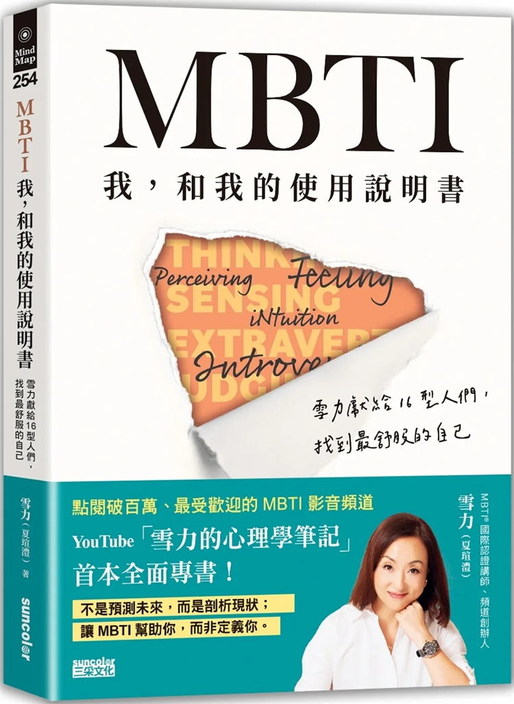 现货 MBTI　我，和我的使用说明书：雪力献给16型人们，找到最舒服的自己 23 雪力（夏瑄澧） 三采 进口原版