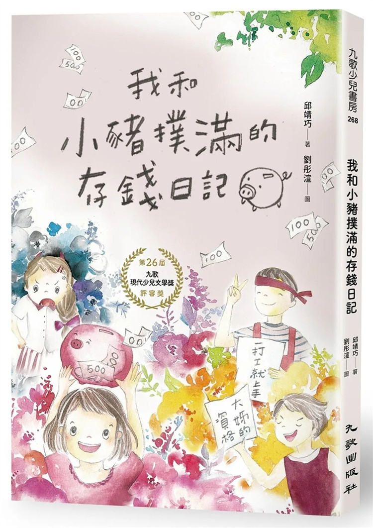 预售 我和小猪扑满的存钱日记  23 邱靖巧 九歌  进口原版 童书
