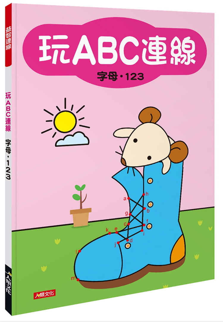 预售正版 益智连线:玩abc连线 字母.