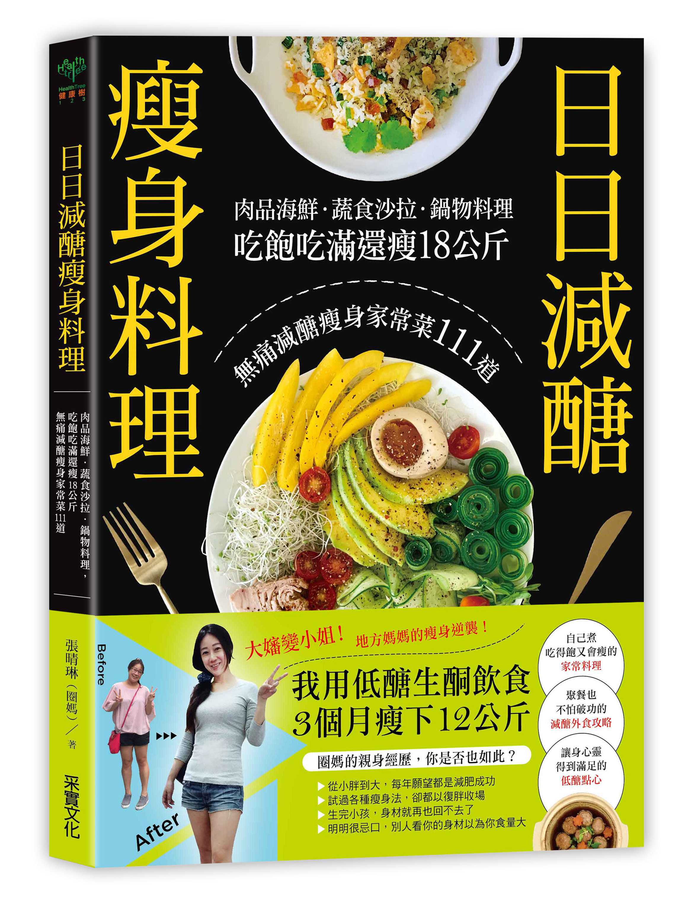 现货  正版 日日减糖瘦身料理肉品海鲜．蔬食沙拉．吃饱吃满还瘦18公斤 无痛减糖瘦身家常菜111道 采实文化