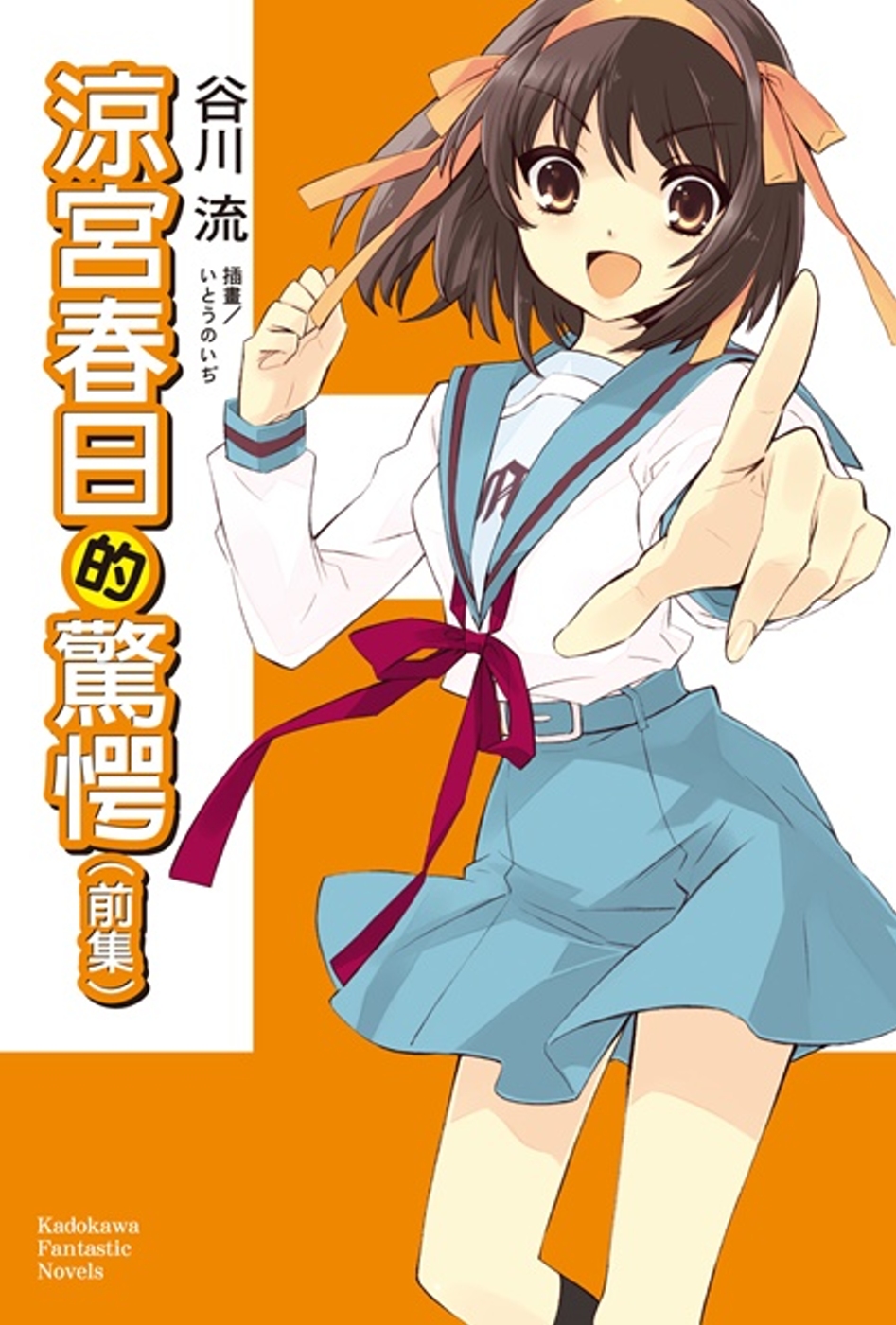 凉宫春日的惊愕（前集）