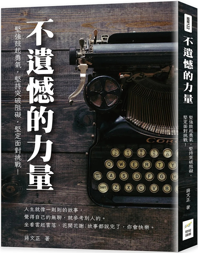 预售 不遗憾的力量:坚强鼓起勇气,坚持突破阻碍,坚定面对挑战!