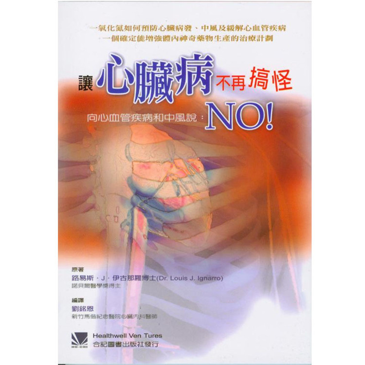 现货 让心脏病不再搞怪-向心血管疾病和中风说 07 路易斯伊古 合记 原版进口 血管疾病之认识 延迟动脉硬化 改善血液循环 降低血压