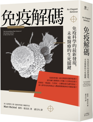 深入探究免疫系統這人體精微奧妙的奇蹟武器