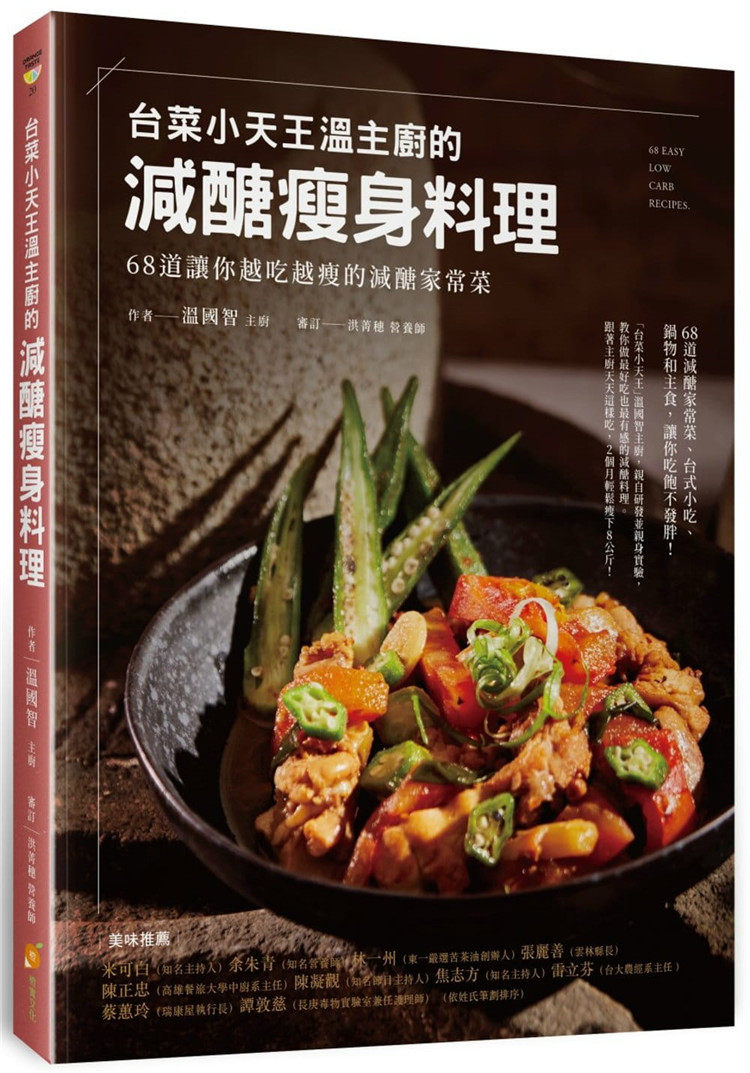 现货 「台菜小天王」温主厨的减糖瘦身料理：68道让你越吃越瘦的减糖家常菜 21 温国智&nbsp;橙实文化 进口原版 花椒干拌蒟蒻面