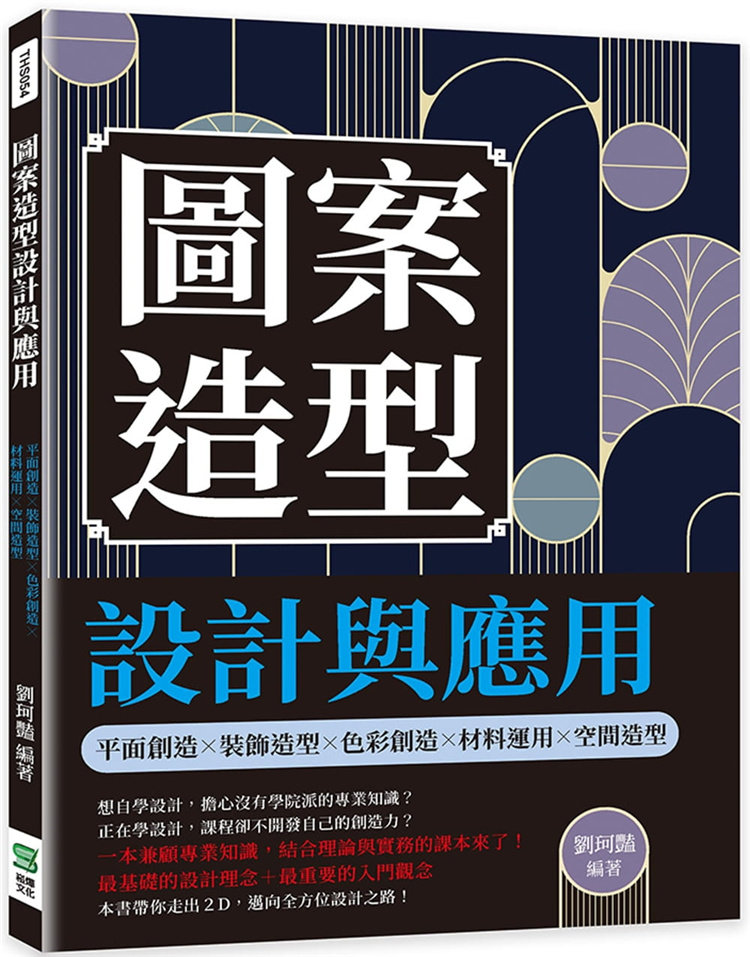 现货 图案造型设计与应用:平面创造╳装饰造型╳色彩创造╳材料运用╳空间造型 22 刘珂艳 崧烨文化 进口原版