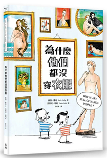 为什么他们都没穿衣服 进口原版 天培 苏西．霍奇 预售