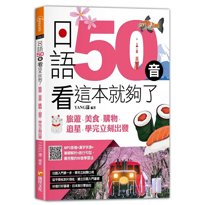 预售 日语50音看这本就够了：旅游、美食、购物、追星，学完立刻出发 26 YANG漾 捷径文化 原版进口 平假名 50音入门  半浊音