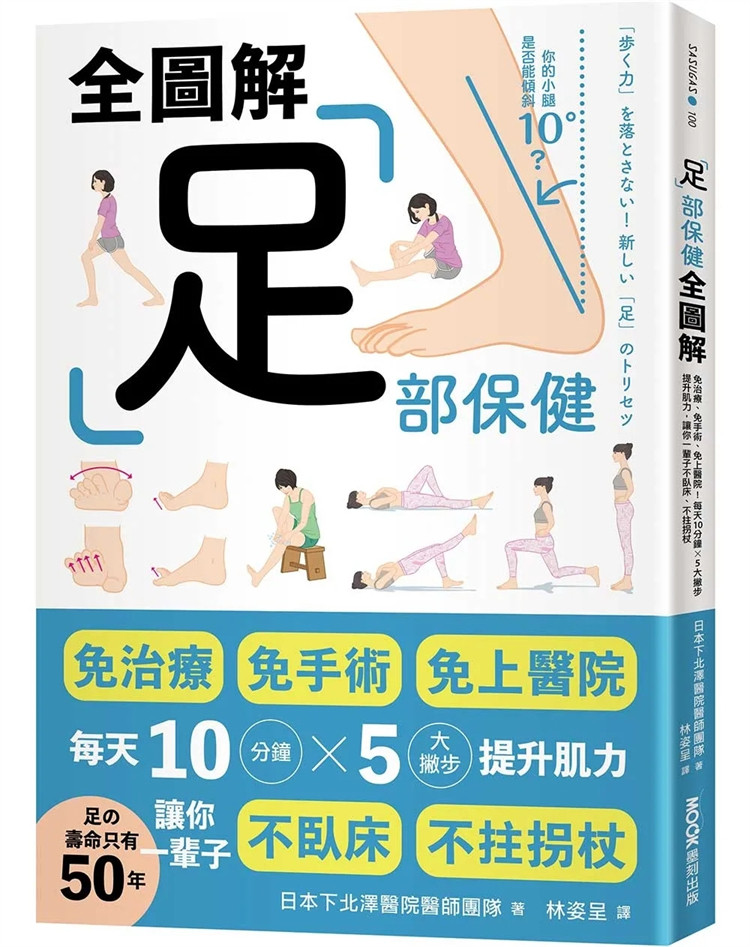 现货 足部保健全图解：免治疗、免手术、免上医院！每天10分钟x 5大撇步提升肌力，让你一辈子不卧床、不拄拐杖 24 墨刻 肌力训练