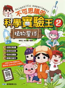 现货 不可思议的科学实验王2：植物星球 22 韩雨江, 李宏蕾  启得创意文化 进口原版 童书 漫画 青少年读物