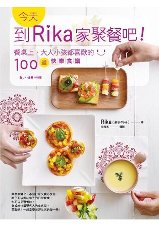 现货正版 原版进口图书 今天 到Rika家聚餐吧！餐桌上 大人小孩都喜欢的100道快乐食谱17[日日]