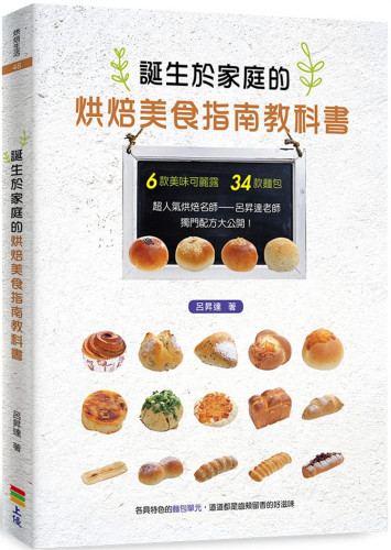 诞生于家庭的烘焙美食指南教科书