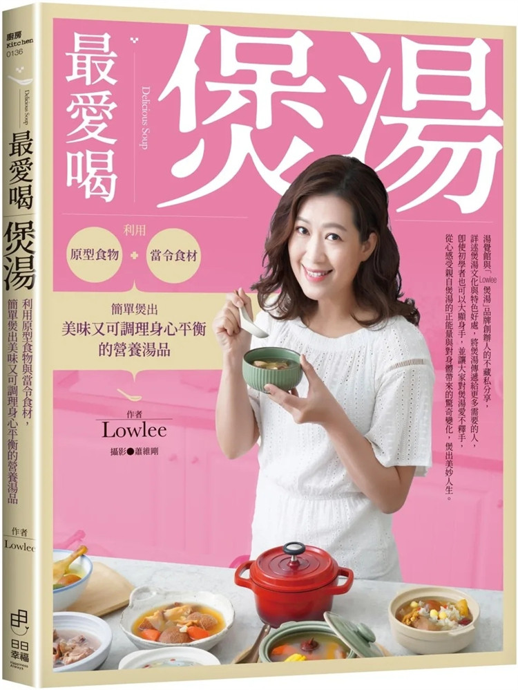 现货 最爱喝煲汤：利用原型食物与当令食材，简单煲出美味又可调理身心平衡的营养汤品 23  Lowlee 日日幸福   进口原版