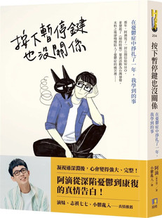 现货 按下暂停键也没关系:在忧郁症中挣扎了一年,我学到的事 22 阿滴(都省瑞)如何 进口原版