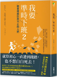 预售 我要准时下班2：朝着理想狂奔不止的人们 找到属于自己的工作目标，就是我们的生存之道！ 20 朱野归子 采实 文化 进口原版