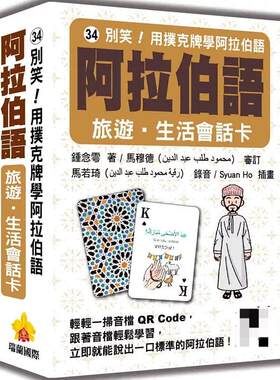 别笑！用扑克牌学阿拉伯语