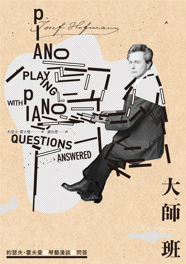 现货 大师班:约瑟夫99霍夫曼的琴艺漫谈与问答 22 约瑟夫99霍夫曼